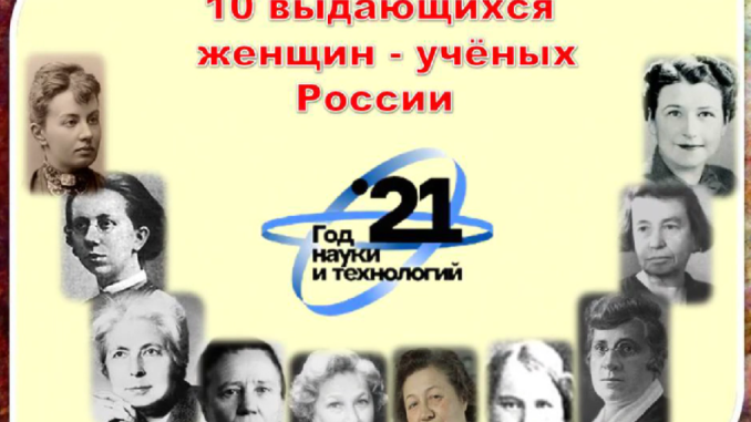 Выдающиеся ученые женщины России. Знаменитые ученые женщины. Великие женщины ученые. Женщины Выдающиеся ученые.